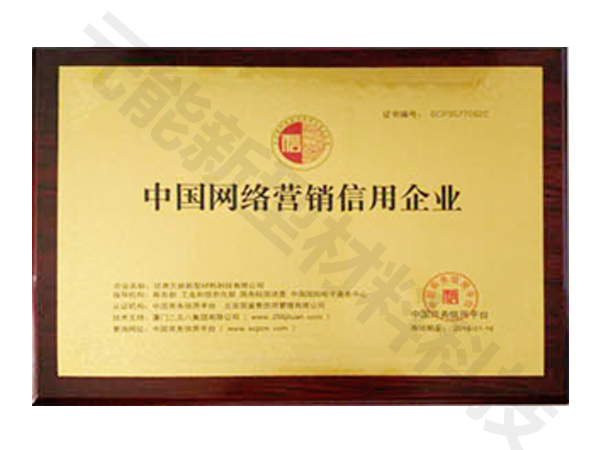 新型材料網(wǎng)絡(luò)營銷信用企業(yè)證書