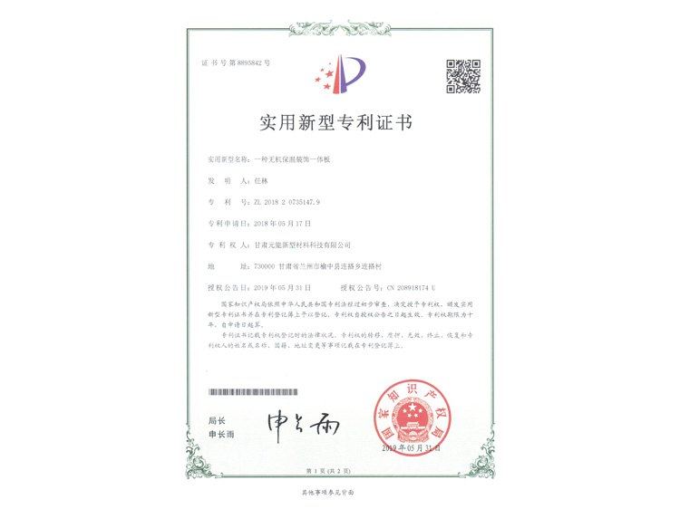 無機(jī)保溫裝飾一體板證書