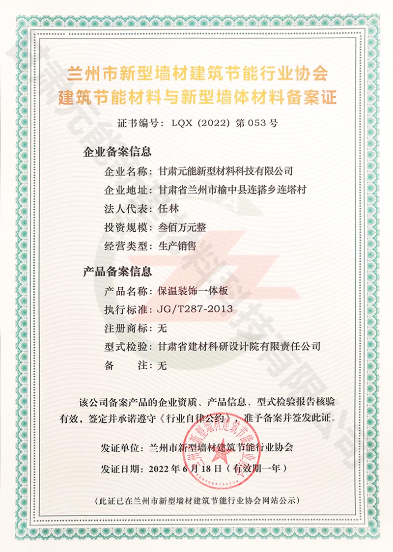 蘭州市新型墻材建筑節(jié)能行業(yè)協(xié)會(huì)建筑節(jié)能材料與新型墻體材料備案證