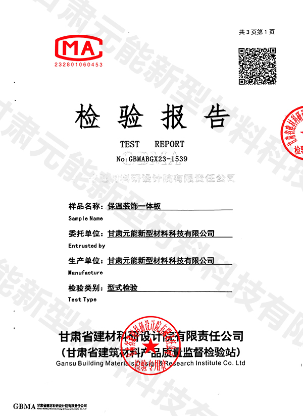 保溫裝飾一體板2023檢驗報告